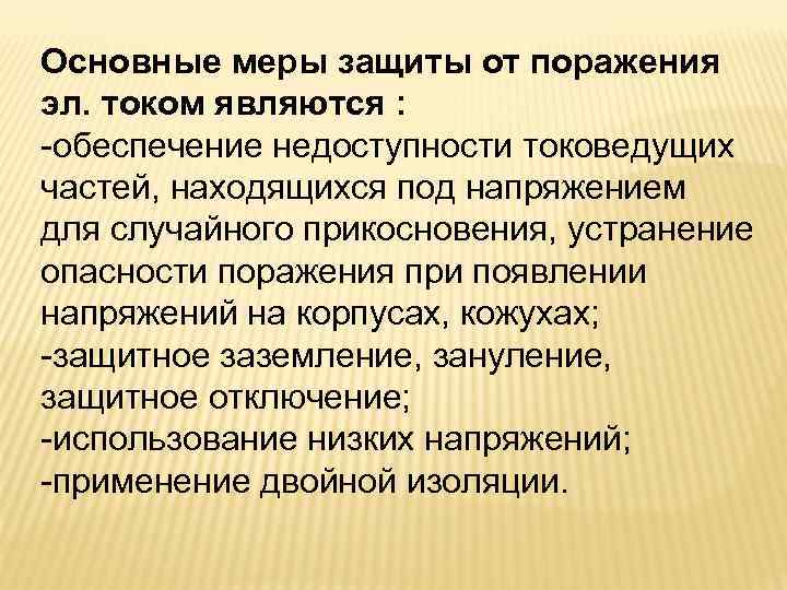 Основные меры защиты от поражения эл. током являются : -обеспечение недоступности токоведущих частей, находящихся