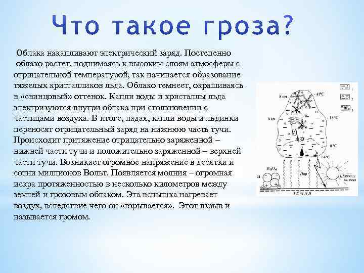 Облака накапливают электрический заряд. Постепенно облако растет, поднимаясь к высоким слоям атмосферы с отрицательной