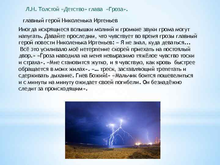 Л. Н. Толстой «Детство» глава «Гроза» . главный герой Николенька Иртеньев Иногда искрящиеся вспышки