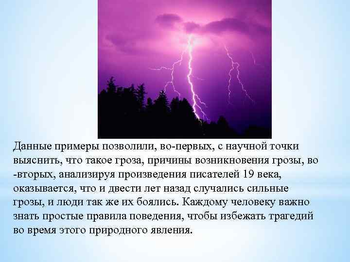 Данные примеры позволили, во-первых, с научной точки выяснить, что такое гроза, причины возникновения грозы,