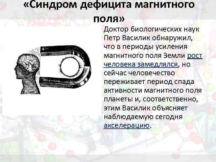  «Синдром дефицита магнитного поля» Доктор биологических наук Петр Василик обнаружил, что в периоды