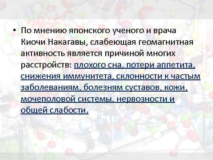  • По мнению японского ученого и врача Киочи Накагавы, слабеющая геомагнитная активность является