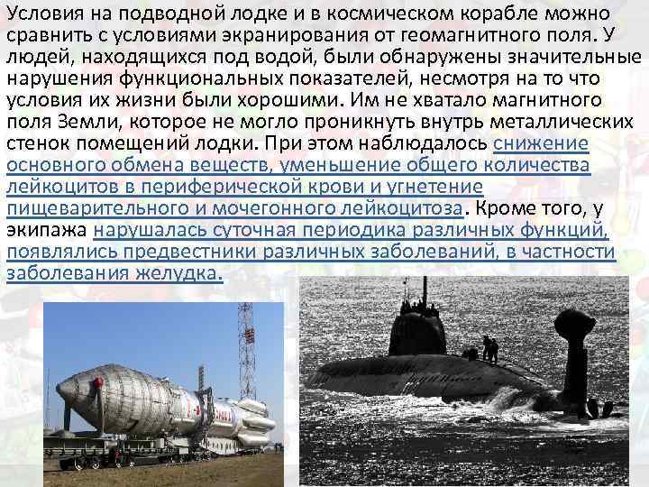 Условия на подводной лодке и в космическом корабле можно сравнить с условиями экранирования от