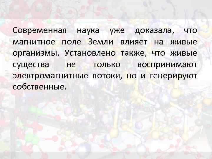 Современная наука уже доказала, что магнитное поле Земли влияет на живые организмы. Установлено также,