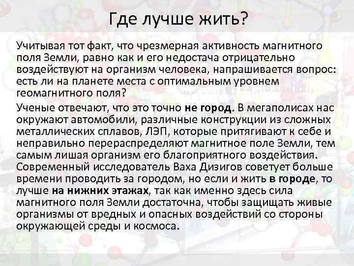 Где лучше жить? Учитывая тот факт, что чрезмерная активность магнитного поля Земли, равно как
