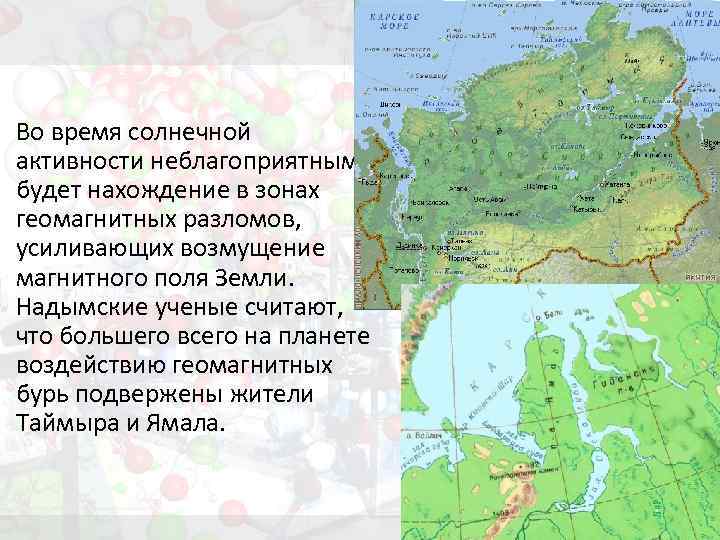 Во время солнечной активности неблагоприятным будет нахождение в зонах геомагнитных разломов, усиливающих возмущение магнитного