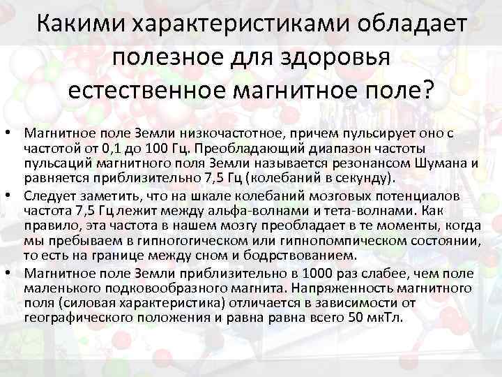 Какими характеристиками обладает полезное для здоровья естественное магнитное поле? • Магнитное поле Земли низкочастотное,