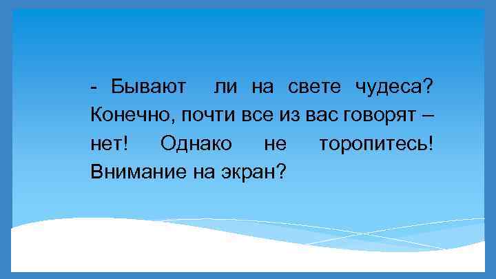 Читать чудеса бывают. Бывают ли на свете чудеса. Чудеса бывают!. Существует ли чудо на свете. Бывают ли в жизни чудеса.