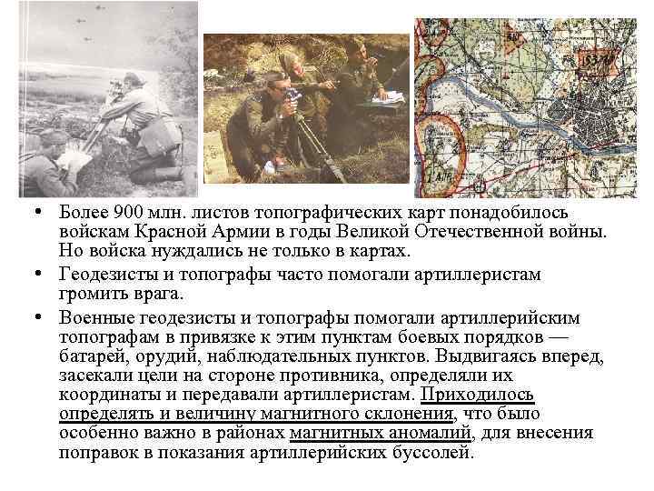  • Более 900 млн. листов топографических карт понадобилось войскам Красной Армии в годы