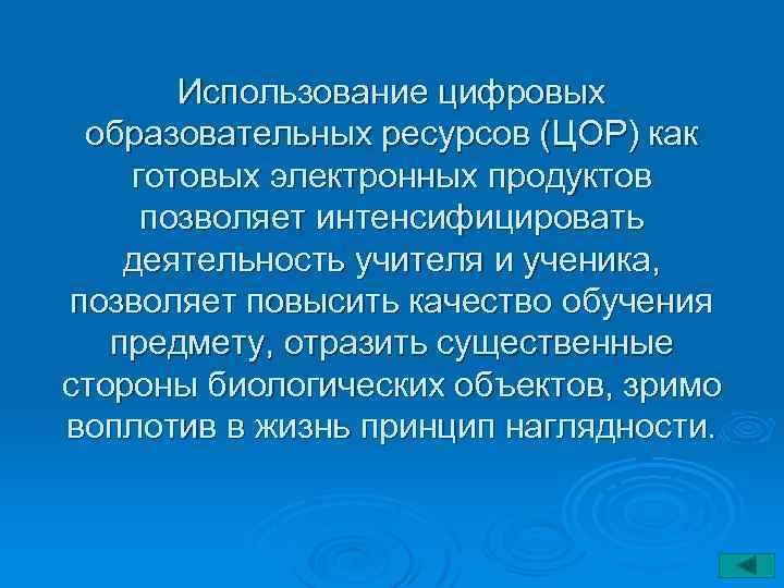 Использование цифровых образовательных ресурсов (ЦОР) как готовых электронных продуктов позволяет интенсифицировать деятельность учителя и