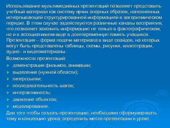Использование мультимедийных презентаций позволяет представить учебный материал как систему ярких опорных образов, наполненных исчерпывающей