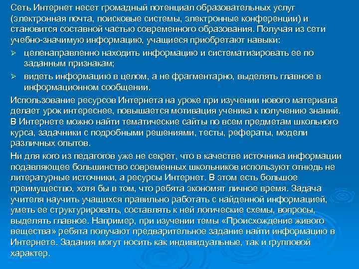 Сеть Интернет несет громадный потенциал образовательных услуг (электронная почта, поисковые системы, электронные конференции) и