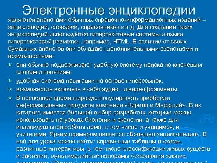 Электронные энциклопедии являются аналогами обычных справочно-информационных изданий – энциклопедий, словарей, справочников и т. д.
