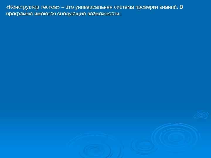  «Конструктор тестов» – это универсальная система проверки знаний. В программе имеются следующие возможности: