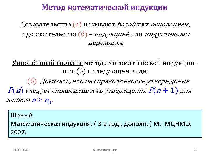 Доказать индукцией. Метод доказательства по индукции. Доказательство методом математической индукции. Метод математической индукции база индукции. Метод математической индукции шаг индукции.