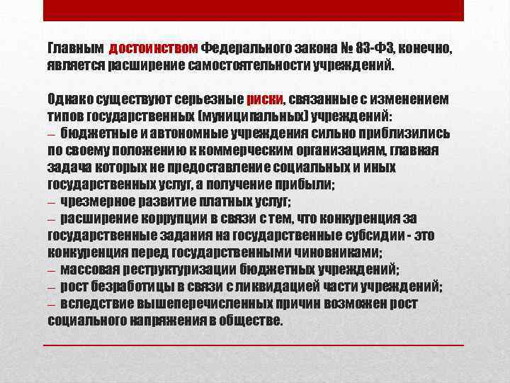 Главным достоинством Федерального закона № 83 -ФЗ, конечно, является расширение самостоятельности учреждений. Однако существуют