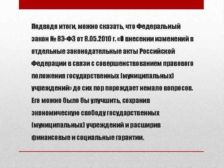 Подводя итоги, можно сказать, что Федеральный закон № 83 -ФЗ от 8. 05. 2010