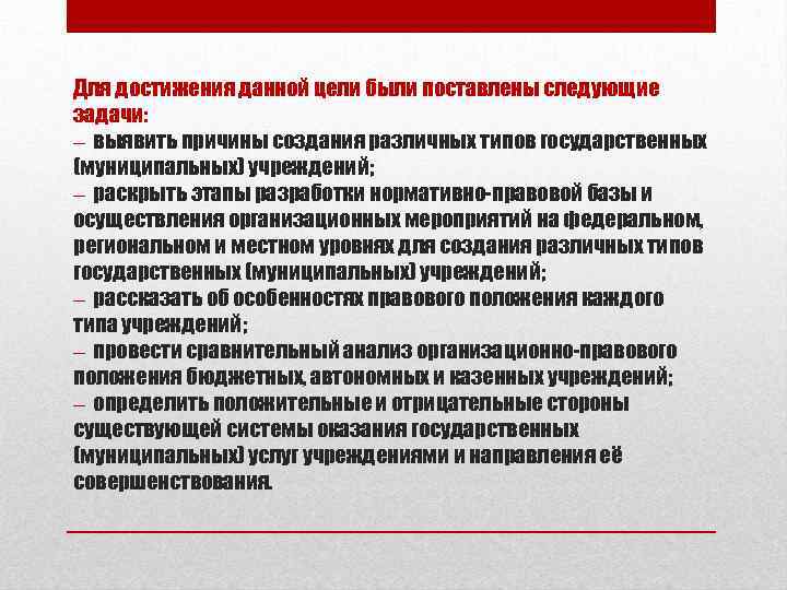 Правового положения государственных муниципальных учреждений