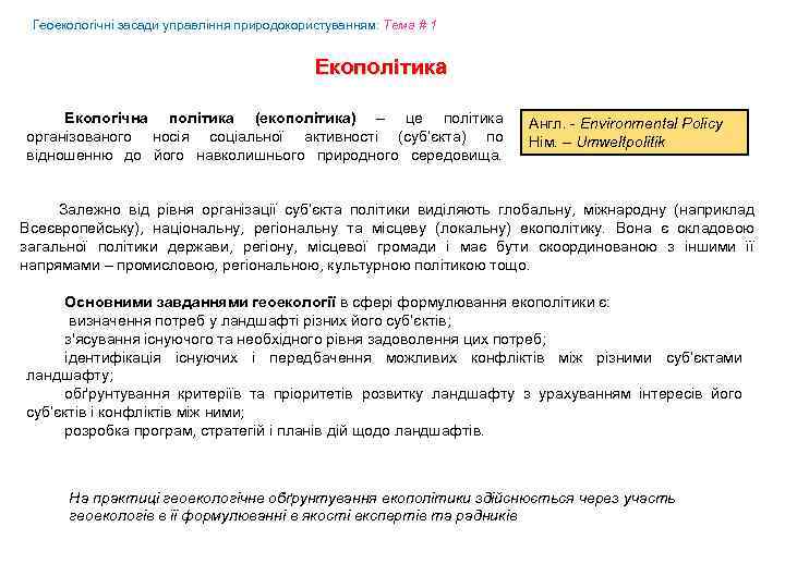 Геоекологічні засади управління природокористуванням: Tема # 1 Екополітика Екологічна політика (екополітика) – це політика