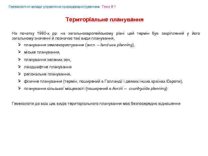 Геоекологічні засади управління природокористуванням: Tема # 1 Територіальне планування На початку 1990 -х рр.