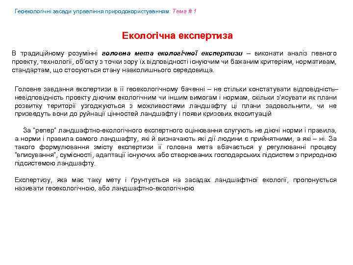 Геоекологічні засади управління природокористуванням: Tема # 1 Екологічна експертиза В традиційному розумінні головна мета