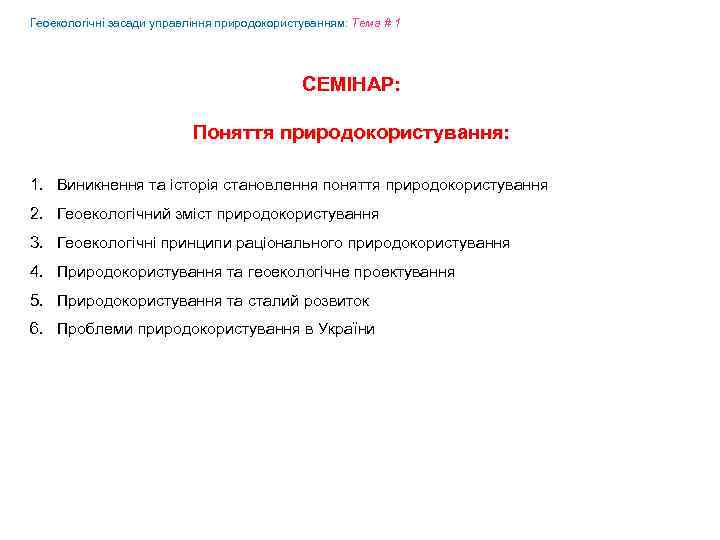 Геоекологічні засади управління природокористуванням: Tема # 1 СЕМІНАР: Поняття природокористування: 1. Виникнення та історія