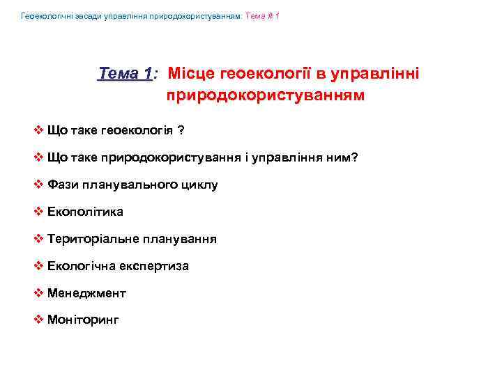 Геоекологічні засади управління природокористуванням: Tема # 1 Tема 1: Місце геоекології в управлінні природокористуванням