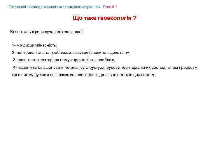 Геоекологічні засади управління природокористуванням: Tема # 1 Що таке геоекологія ? Визначальні риси сучасної