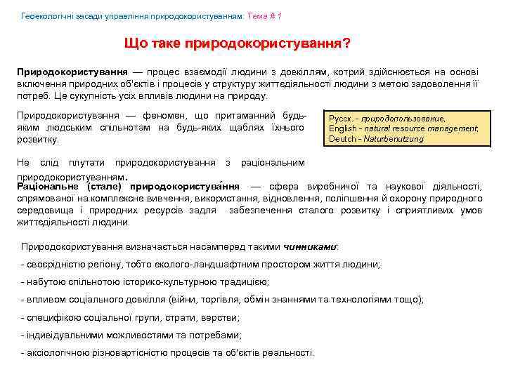 Геоекологічні засади управління природокористуванням: Tема # 1 Що таке природокористування? Природокористування — процес взаємодії
