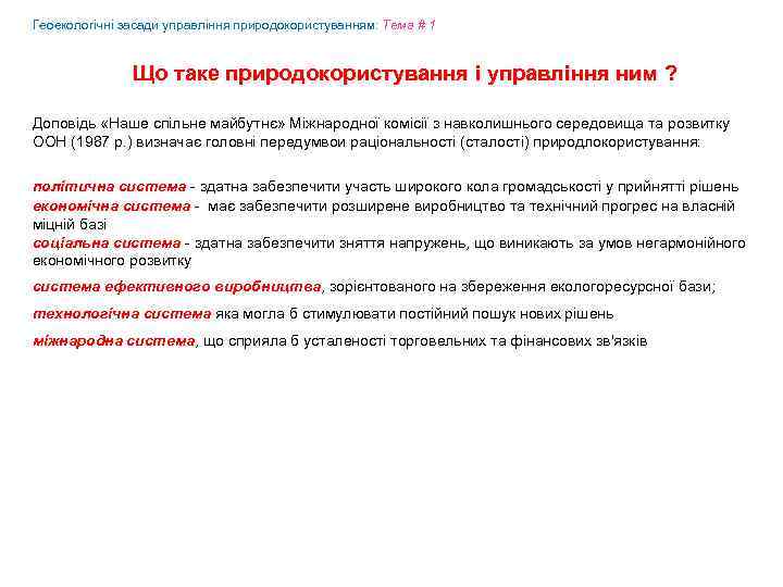 Геоекологічні засади управління природокористуванням: Tема # 1 Що таке природокористування і управління ним ?