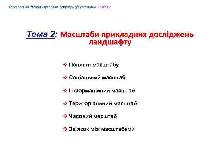 Геоекологічні засади управління природокористуванням: Tема # 2 Tема 2: Масштаби прикладних досліджень ландшафту v