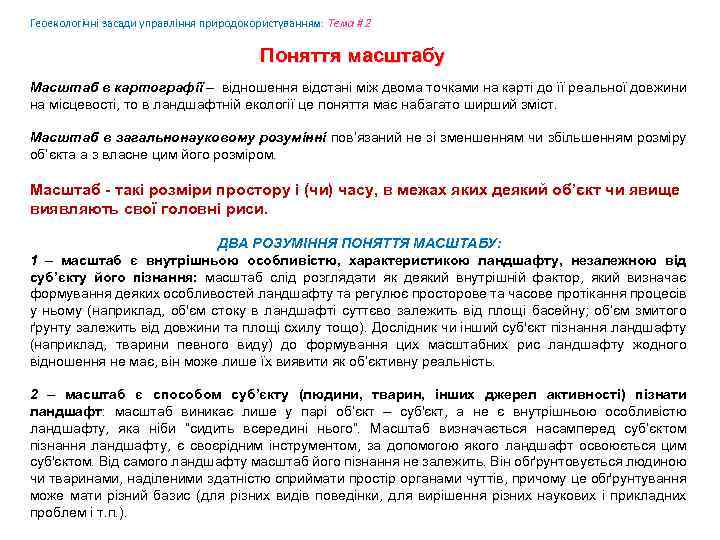 Геоекологічні засади управління природокористуванням: Tема # 2 Поняття масштабу Масштаб в картографії – відношення