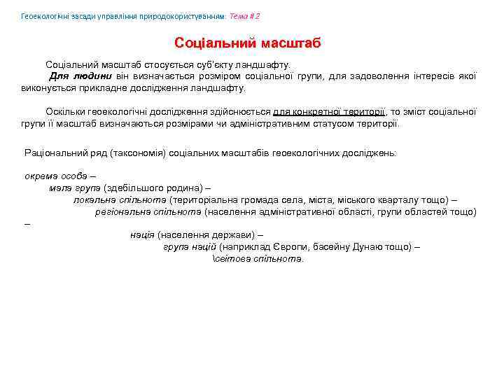 Геоекологічні засади управління природокористуванням: Tема # 2 Соціальний масштаб стосується суб’єкту ландшафту. Для людини