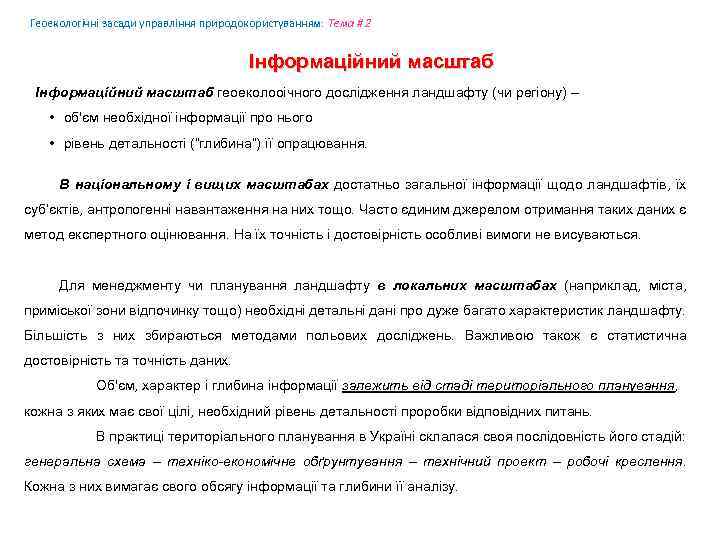 Геоекологічні засади управління природокористуванням: Tема # 2 Інформаційний масштаб геоеколооічного дослідження ландшафту (чи регіону)