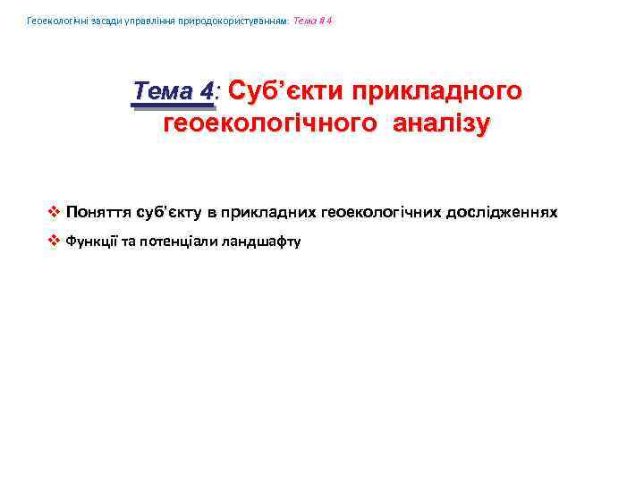 Геоекологічні засади управління природокористуванням: Tема # 4 Tема 4: Суб’єкти прикладного геоекологічного аналізу v