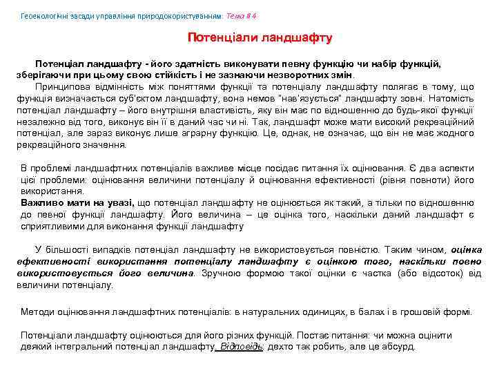 Геоекологічні засади управління природокористуванням: Tема # 4 Потенціали ландшафту Потенціал ландшафту - його здатність