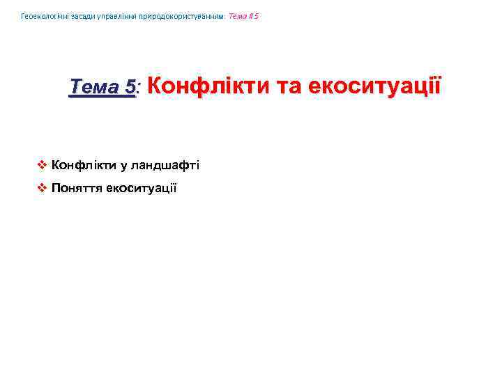 Геоекологічні засади управління природокористуванням: Tема # 5 Tема 5: Конфлікти та екоситуації v Конфлікти