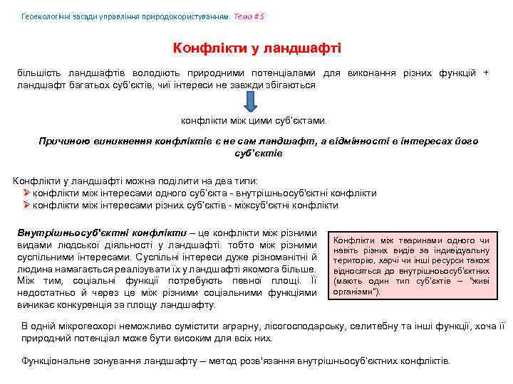 Геоекологічні засади управління природокористуванням: Tема # 5 Конфлікти у ландшафті більшість ландшафтів володіють природними
