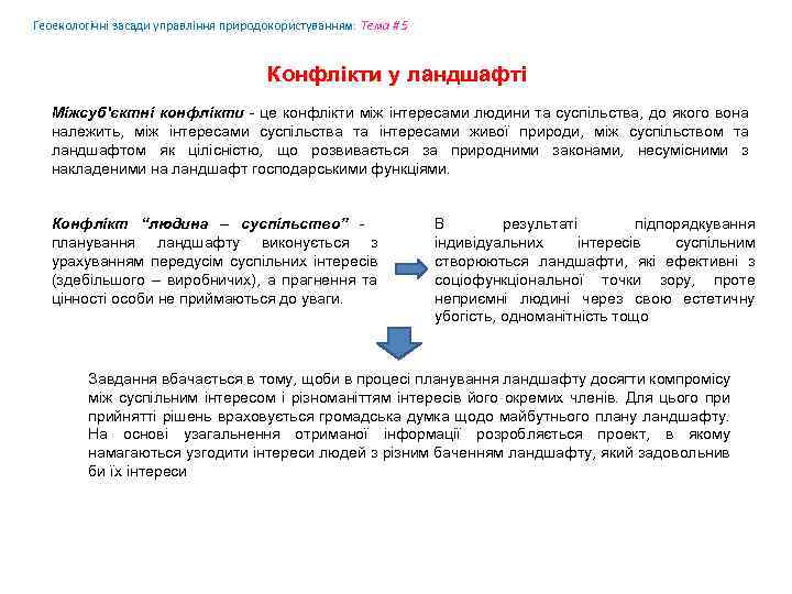 Геоекологічні засади управління природокористуванням: Tема # 5 Конфлікти у ландшафті Міжсуб'єктні конфлікти - це