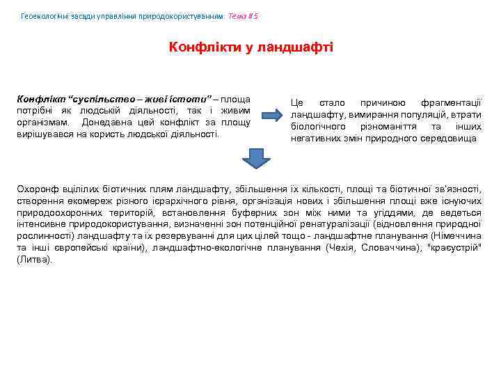 Геоекологічні засади управління природокористуванням: Tема # 5 Конфлікти у ландшафті Конфлікт “суспільство – живі