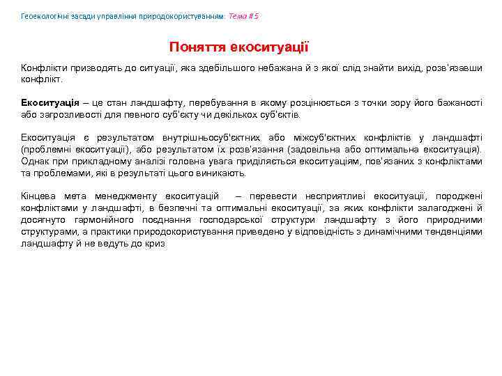Геоекологічні засади управління природокористуванням: Tема # 5 Поняття екоситуації Конфлікти призводять до ситуації, яка
