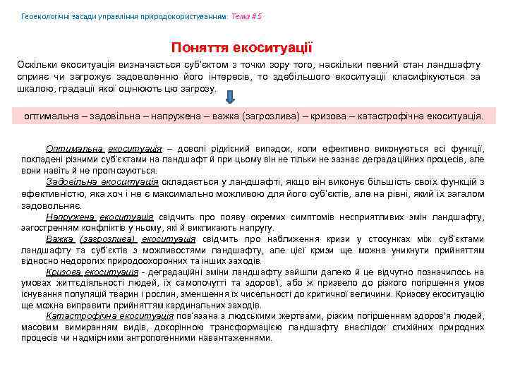 Геоекологічні засади управління природокористуванням: Tема # 5 Поняття екоситуації Оскільки екоситуація визначається суб’єктом з