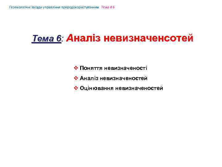 Геоекологічні засади управління природокористуванням: Tема # 6 Tема 6: Аналіз невизначенсотей v Поняття невизначеності