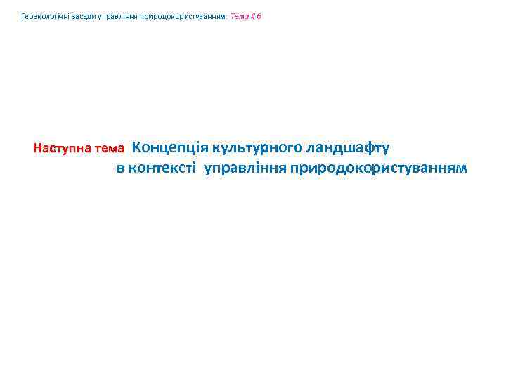 Геоекологічні засади управління природокористуванням: Tема # 6 Концепція культурного ландшафту в контексті управління природокористуванням