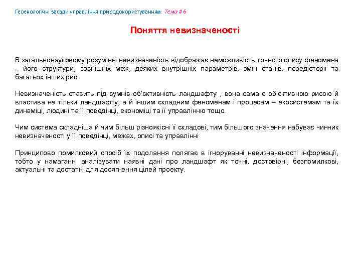 Геоекологічні засади управління природокористуванням: Tема # 6 Поняття невизначеності В загальнонауковому розумінні невизначеність відображає