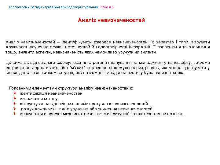 Геоекологічні засади управління природокористуванням: Tема # 6 Аналіз невизначеностей – ідентифікувати джерела невизначеностей, їх