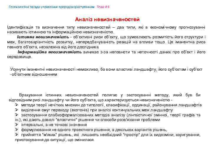 Геоекологічні засади управління природокористуванням: Tема # 6 Аналіз невизначеностей Ідентифікація та визначення типу невизначеностей