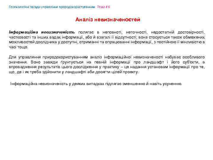 Геоекологічні засади управління природокористуванням: Tема # 6 Аналіз невизначеностей Інформаційна невизначеність полягає в неповноті,