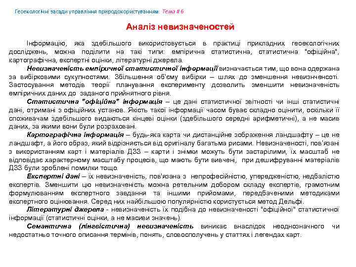 Геоекологічні засади управління природокористуванням: Tема # 6 Аналіз невизначеностей Інформацію, яка здебільшого використовується в