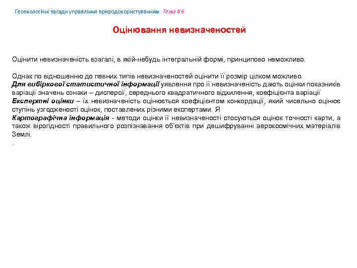 Геоекологічні засади управління природокористуванням: Tема # 6 Оцінювання невизначеностей Оцінити невизначеність взагалі, в якій-небудь